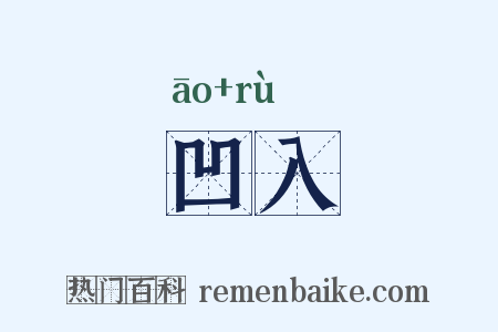 凹入是什么意思的图片